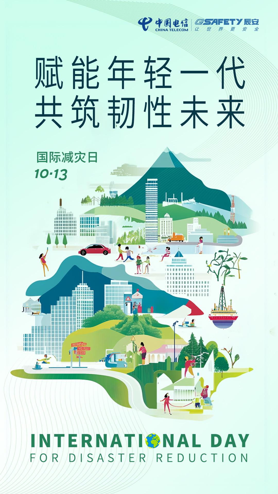 相約國際減災(zāi)日，共筑韌性之未來！