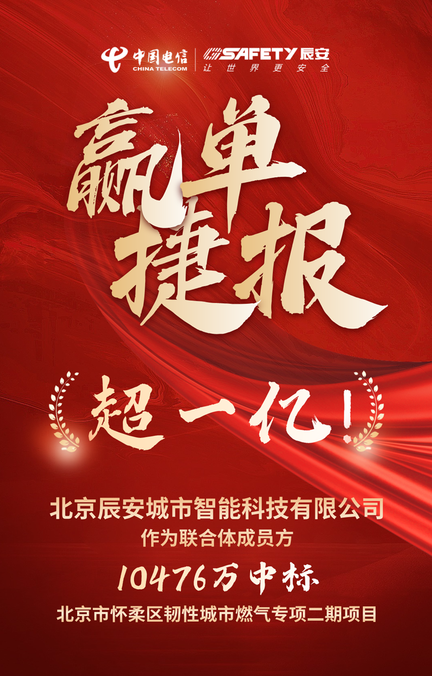 金額超一億!辰安科技子公司辰安城市智能作為聯(lián)合體成員方成功中標(biāo)北京市懷柔區(qū)韌性城市燃?xì)鈱m椂陧椖? alt=