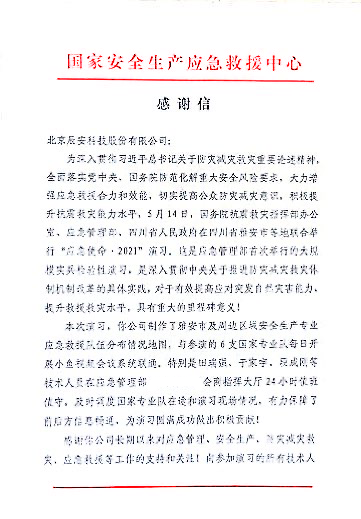 辰安科技支撐保障“應(yīng)急使命·2021”抗震救災(zāi)演習圓滿完成獲得贊譽