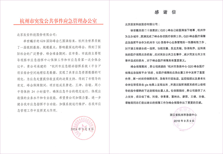 不辱使命,辰安科技G20保障有力贏贊譽 不辱使命,辰安科技G20保障有力贏贊譽