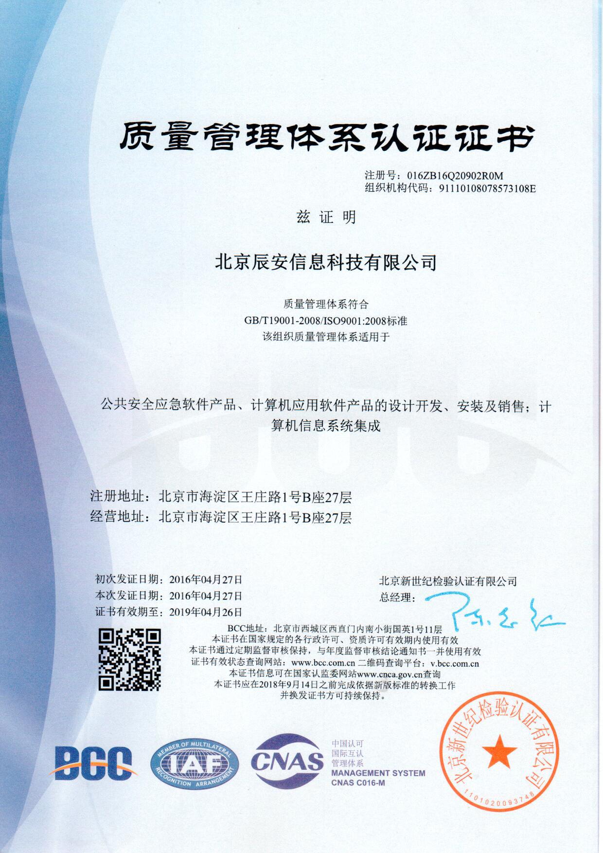 辰安信息順利通過ISO9001質(zhì)量管理體系認(rèn)證 辰安信息順利通過ISO9001質(zhì)量管理體系認(rèn)證