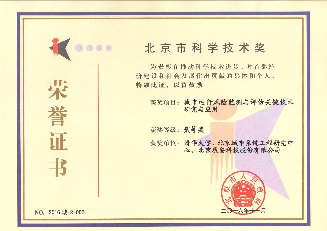 辰安科技“城市運行風險監(jiān)測與評估關鍵技術研究與應用”榮獲2016年度北京市科學技術二等獎 辰安科技“城市運行風險監(jiān)測與評估關鍵技術研究與應用”榮獲2016年度北京市科學技術二等獎