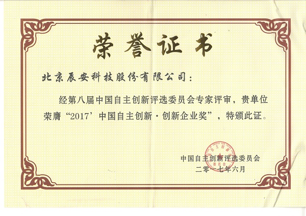 辰安科技榮獲“2017中國自主創(chuàng)新企業(yè)獎” 辰安科技榮獲“2017中國自主創(chuàng)新企業(yè)獎”