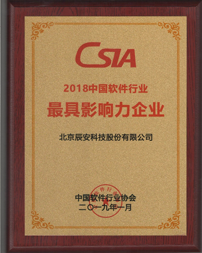 求真務(wù)實(shí)、創(chuàng)新發(fā)展、成績不俗 辰安科技收獲2018年度多項(xiàng)中國軟件行業(yè)殊榮