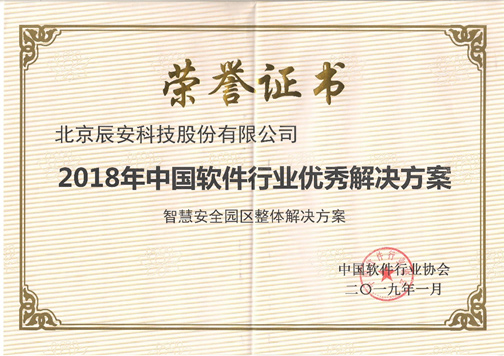 求真務(wù)實(shí)、創(chuàng)新發(fā)展、成績不俗 辰安科技收獲2018年度多項(xiàng)中國軟件行業(yè)殊榮 求真務(wù)實(shí)、創(chuàng)新發(fā)展、成績不俗 辰安科技收獲2018年度多項(xiàng)中國軟件行業(yè)殊榮