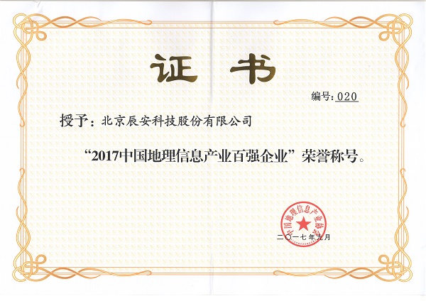 辰安科技再次榮膺“中國地理信息產業(yè)百強企業(yè)”并進入“高成長企業(yè)TOP50名單” 辰安科技再次榮膺“中國地理信息產業(yè)百強企業(yè)”并進入“高成長企業(yè)TOP50名單”