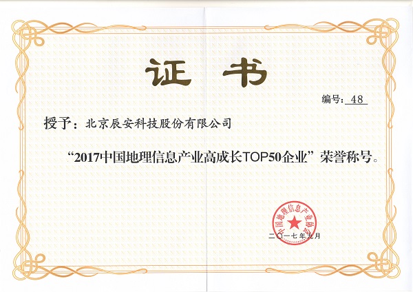 辰安科技再次榮膺“中國地理信息產業(yè)百強企業(yè)”并進入“高成長企業(yè)TOP50名單” 辰安科技再次榮膺“中國地理信息產業(yè)百強企業(yè)”并進入“高成長企業(yè)TOP50名單”