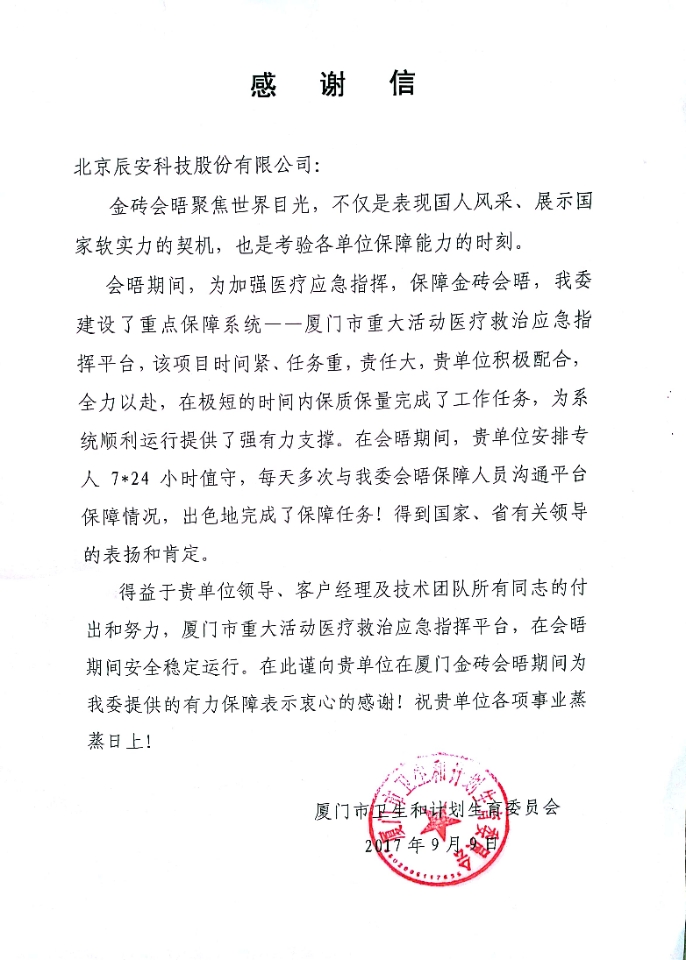 拱衛(wèi)廈門“金磚會(huì)晤” 辰安科技構(gòu)建“智慧安全城市” 拱衛(wèi)廈門“金磚會(huì)晤” 辰安科技構(gòu)建“智慧安全城市”