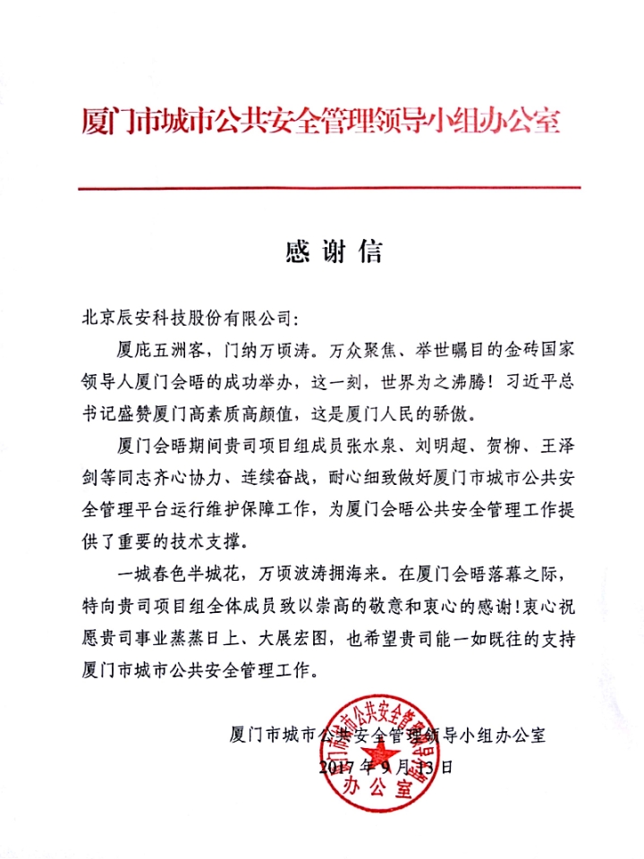 拱衛(wèi)廈門“金磚會(huì)晤” 辰安科技構(gòu)建“智慧安全城市” 拱衛(wèi)廈門“金磚會(huì)晤” 辰安科技構(gòu)建“智慧安全城市”