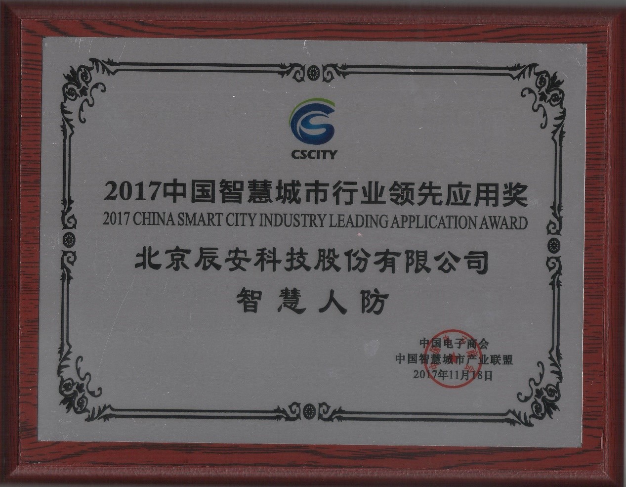 深耕不輟，辰安科技“智慧人防”榮獲2017中國智慧城市行業(yè)領(lǐng)先應(yīng)用獎(jiǎng)