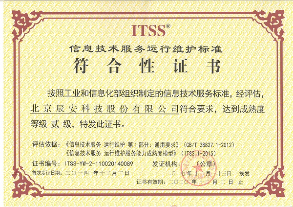 辰安科技順利通過運(yùn)維服務(wù)能力成熟度二級符合性評估換證 辰安科技順利通過運(yùn)維服務(wù)能力成熟度二級符合性評估換證