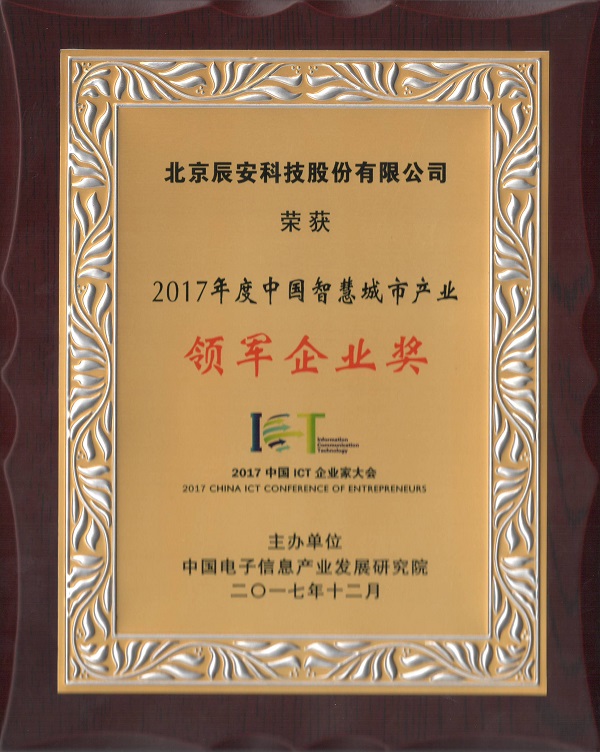 辰安科技榮獲“2017中國智慧產(chǎn)業(yè)年度領軍企業(yè)”等多項殊榮 辰安科技榮獲“2017中國智慧產(chǎn)業(yè)年度領軍企業(yè)”等多項殊榮