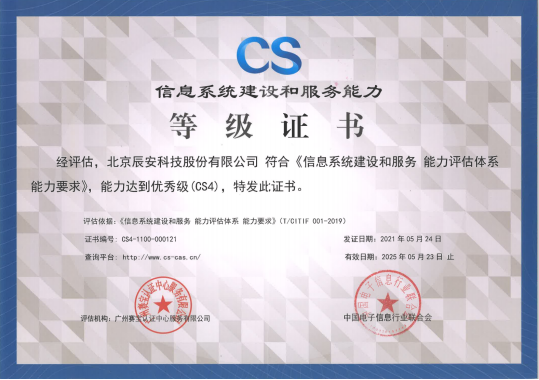 辰安科技順利通過信息系統(tǒng)建設和服務能力優(yōu)秀級(CS4級)認證 辰安科技順利通過信息系統(tǒng)建設和服務能力優(yōu)秀級(CS4級)認證