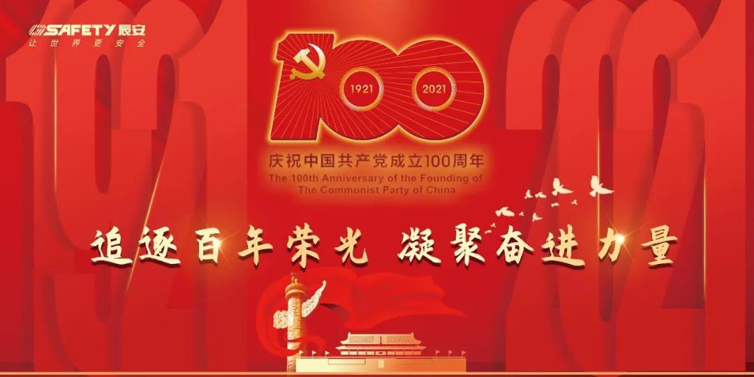 慶建黨百年 | 辰安科技黨支部學(xué)光輝黨史,凝聚思想共識,激發(fā)奮進(jìn)力量 慶建黨百年 | 辰安科技黨支部學(xué)光輝黨史,凝聚思想共識,激發(fā)奮進(jìn)力量