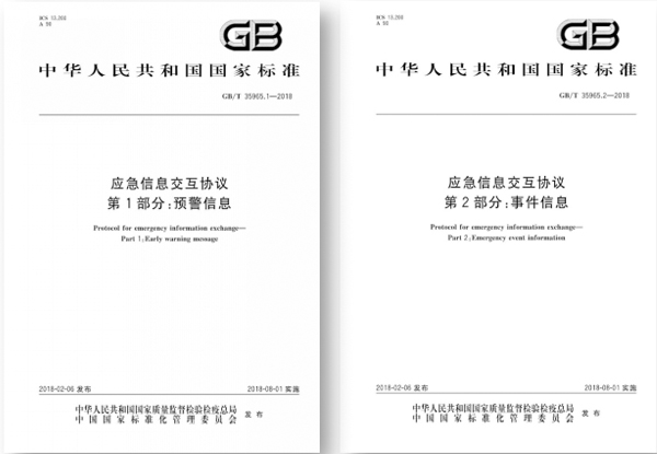 國標(biāo)出臺,指導(dǎo)應(yīng)急平臺信息交互 國標(biāo)出臺,指導(dǎo)應(yīng)急平臺信息交互
