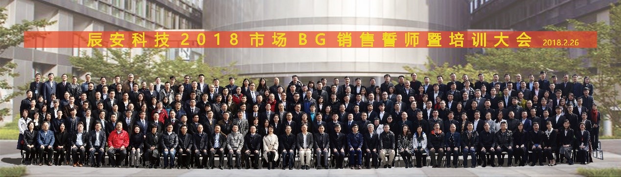 凝心聚力 拼出未來--辰安科技2018市場(chǎng)銷售誓師暨培訓(xùn)大會(huì)成功舉行 凝心聚力 拼出未來--辰安科技2018市場(chǎng)銷售誓師暨培訓(xùn)大會(huì)成功舉行