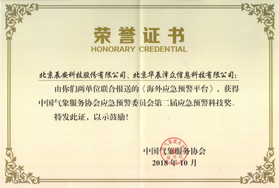辰安科技及控股子公司華辰澤眾 共同榮獲兩項應(yīng)急預(yù)警科技大獎 辰安科技及控股子公司華辰澤眾 共同榮獲兩項應(yīng)急預(yù)警科技大獎