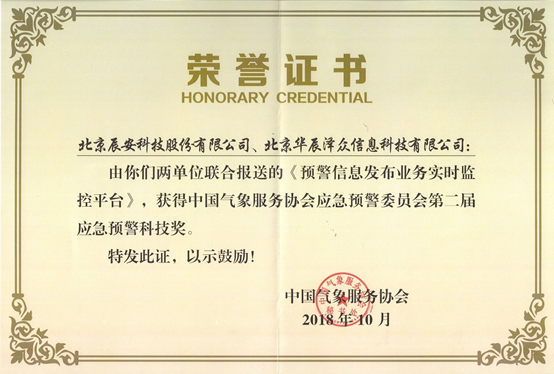 辰安科技及控股子公司華辰澤眾 共同榮獲兩項應(yīng)急預(yù)警科技大獎 辰安科技及控股子公司華辰澤眾 共同榮獲兩項應(yīng)急預(yù)警科技大獎