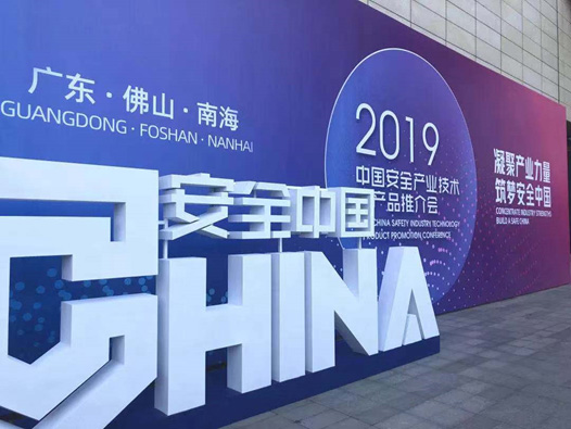 創(chuàng)新技術(shù) 創(chuàng)新模式 深化應(yīng)用 辰安科技精彩亮相2019安全產(chǎn)業(yè)大會(huì)推介會(huì) 創(chuàng)新技術(shù) 創(chuàng)新模式 深化應(yīng)用 辰安科技精彩亮相2019安全產(chǎn)業(yè)大會(huì)推介會(huì)