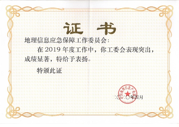 應(yīng)急工委榮獲2019中國地理信息產(chǎn)業(yè)優(yōu)秀工委稱號 應(yīng)急工委榮獲2019中國地理信息產(chǎn)業(yè)優(yōu)秀工委稱號