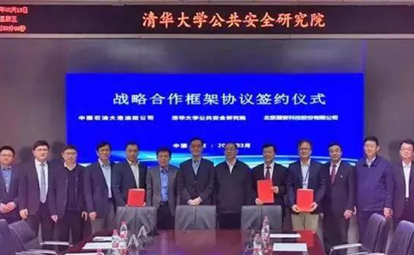清華大學(xué)公共安全研究院、 辰安科技與油田公司簽訂戰(zhàn)略合作協(xié)議 清華大學(xué)公共安全研究院、 辰安科技與油田公司簽訂戰(zhàn)略合作協(xié)議