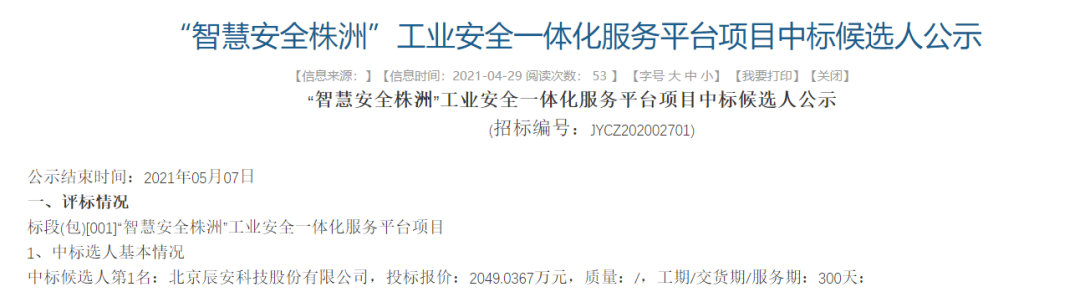 辰安科技中標“智慧安全株洲”工業(yè)安全一體化服務平臺項目 辰安科技中標“智慧安全株洲”工業(yè)安全一體化服務平臺項目