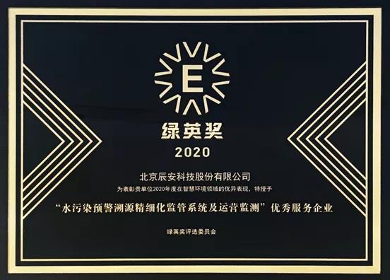 辰安科技再獲環(huán)境安全領(lǐng)域重要獎(jiǎng)項(xiàng) 辰安科技再獲環(huán)境安全領(lǐng)域重要獎(jiǎng)項(xiàng)