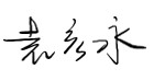 致?安科技境外全體員?的感謝慰問信 ——堅韌創(chuàng)新,共創(chuàng)輝煌 致?安科技境外全體員?的感謝慰問信 ——堅韌創(chuàng)新,共創(chuàng)輝煌