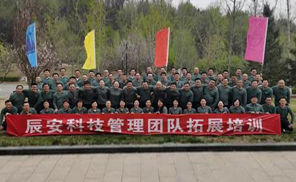 2021年辰安科技核心管理團隊 拓展培訓及一季度工作交流會在北京順利召開