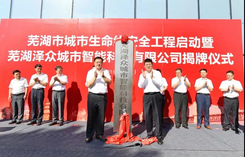 蕪湖澤眾城市智能正式運(yùn)營,支撐構(gòu)建城市生命線安全監(jiān)測體系 蕪湖澤眾城市智能正式運(yùn)營,支撐構(gòu)建城市生命線安全監(jiān)測體系