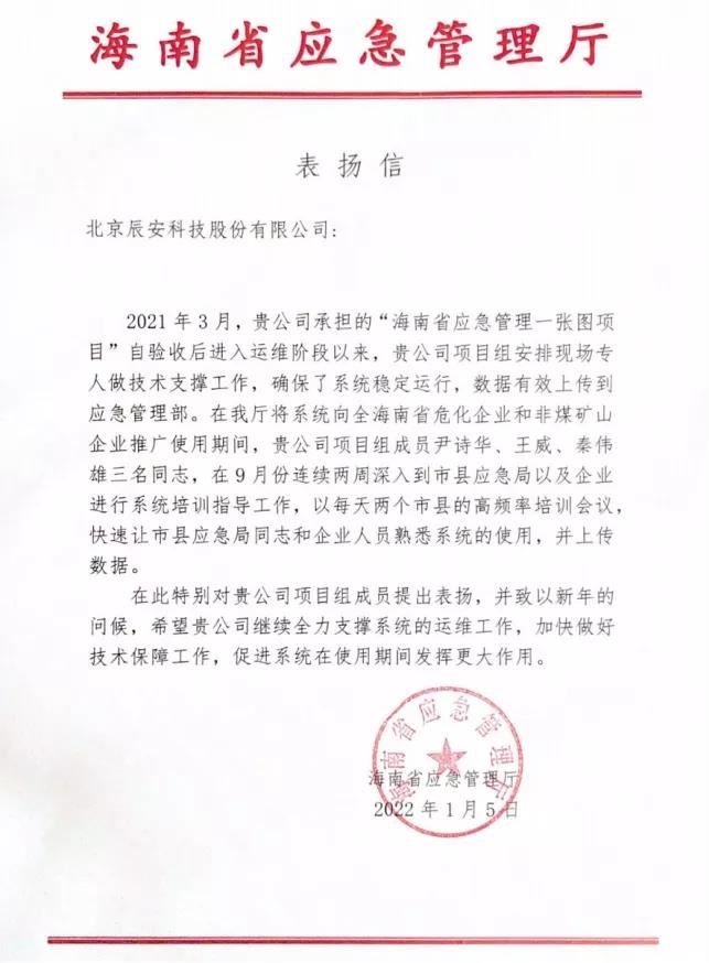 辰安科技全力支撐“海南省應急管理一張圖項目”運維保障獲贊譽! 辰安科技全力支撐“海南省應急管理一張圖項目”運維保障獲贊譽!