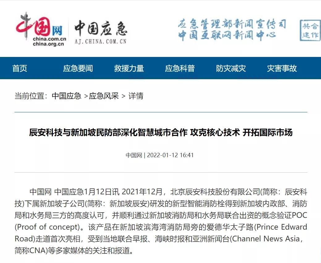 媒體報(bào)道 | 辰安科技與新加坡民防部深化智慧城市合作,攻克核心技術(shù),開拓國際市場 媒體報(bào)道 | 辰安科技與新加坡民防部深化智慧城市合作,攻克核心技術(shù),開拓國際市場
