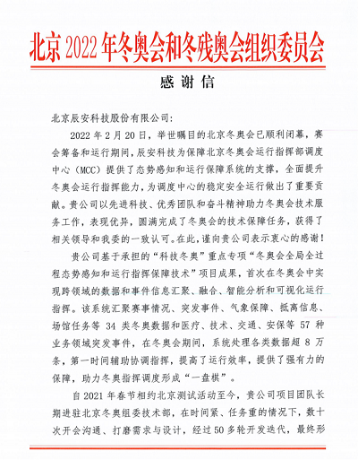 優(yōu)秀!辰安科技收到來自北京冬奧組委的感謝信! 優(yōu)秀!辰安科技收到來自北京冬奧組委的感謝信!