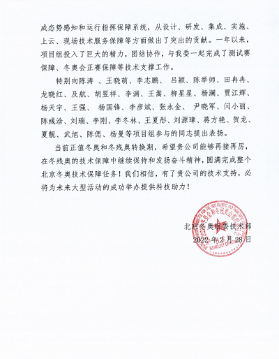 優(yōu)秀!辰安科技收到來自北京冬奧組委的感謝信! 優(yōu)秀!辰安科技收到來自北京冬奧組委的感謝信!
