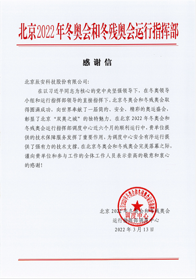 再獲贊譽(yù)!辰安科技獲北京冬奧會和冬殘奧會運(yùn)行指揮部感謝信! 再獲贊譽(yù)!辰安科技獲北京冬奧會和冬殘奧會運(yùn)行指揮部感謝信!