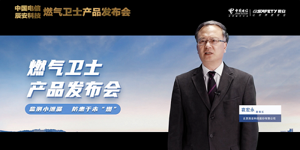 辰安科技聯(lián)合中國電信重磅發(fā)布“燃氣衛(wèi)士”,助力燃氣安全監(jiān)測智能升級! 辰安科技聯(lián)合中國電信重磅發(fā)布“燃氣衛(wèi)士”,助力燃氣安全監(jiān)測智能升級!