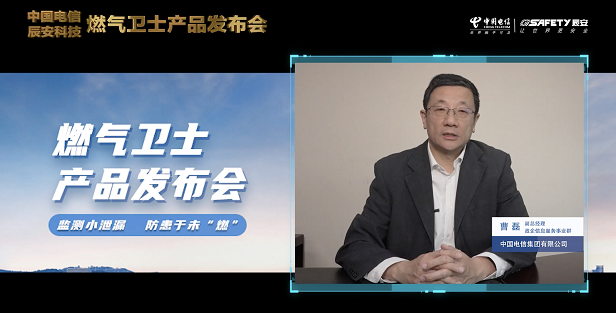辰安科技聯(lián)合中國電信重磅發(fā)布“燃氣衛(wèi)士”,助力燃氣安全監(jiān)測智能升級! 辰安科技聯(lián)合中國電信重磅發(fā)布“燃氣衛(wèi)士”,助力燃氣安全監(jiān)測智能升級!