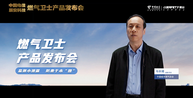 辰安科技聯(lián)合中國電信重磅發(fā)布“燃氣衛(wèi)士”,助力燃氣安全監(jiān)測智能升級! 辰安科技聯(lián)合中國電信重磅發(fā)布“燃氣衛(wèi)士”,助力燃氣安全監(jiān)測智能升級!