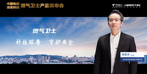 辰安科技聯(lián)合中國電信重磅發(fā)布“燃氣衛(wèi)士”,助力燃氣安全監(jiān)測智能升級! 辰安科技聯(lián)合中國電信重磅發(fā)布“燃氣衛(wèi)士”,助力燃氣安全監(jiān)測智能升級!