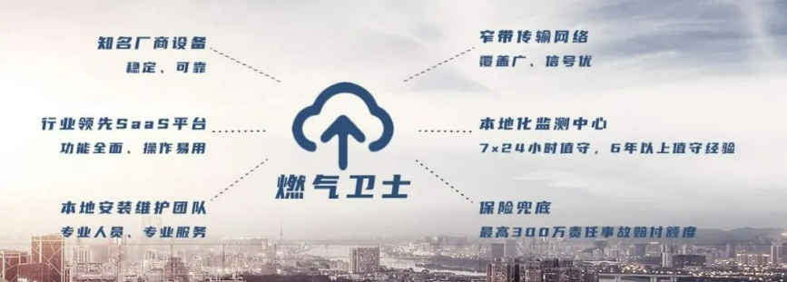 燃?xì)庑l(wèi)士 | 守護(hù)人間煙火,守候一方平安 燃?xì)庑l(wèi)士 | 守護(hù)人間煙火,守候一方平安