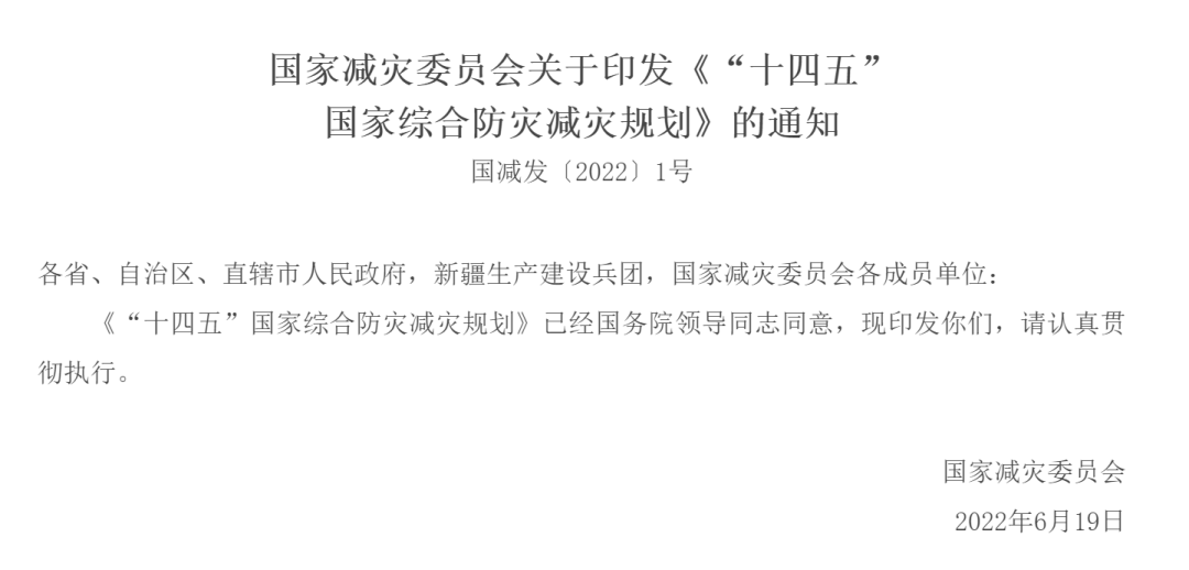 國家減災(zāi)委員會關(guān)于印發(fā)《“十四五”國家綜合防災(zāi)減災(zāi)規(guī)劃》的通知 國家減災(zāi)委員會關(guān)于印發(fā)《“十四五”國家綜合防災(zāi)減災(zāi)規(guī)劃》的通知