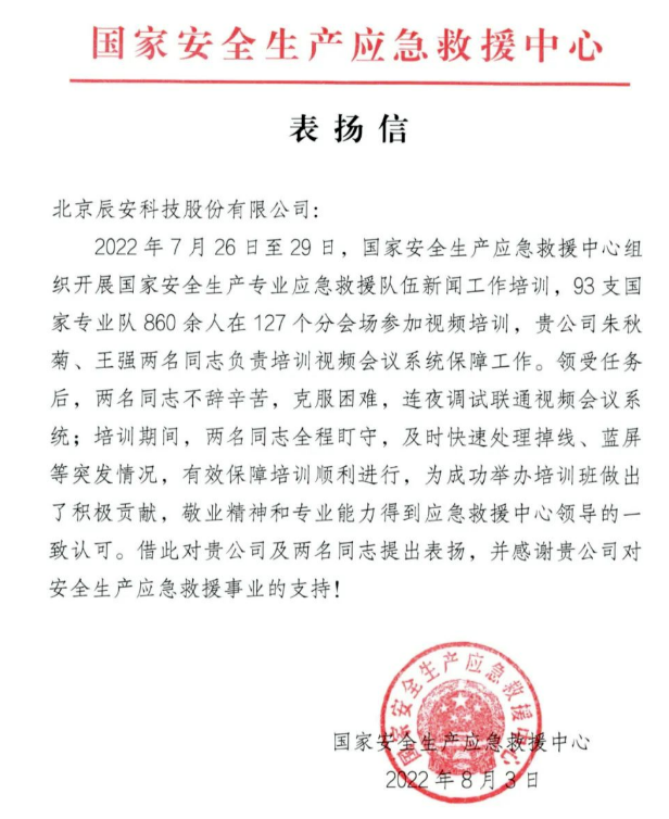 辰安科技獲國(guó)家安全生產(chǎn)應(yīng)急救援中心表?yè)P(yáng) 辰安科技獲國(guó)家安全生產(chǎn)應(yīng)急救援中心表?yè)P(yáng)