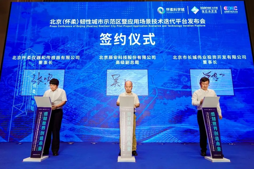 辰安科技研建的北京(懷柔)韌性城市示范區(qū)暨應(yīng)用場景技術(shù)迭代平臺(tái)發(fā)布成功 辰安科技研建的北京(懷柔)韌性城市示范區(qū)暨應(yīng)用場景技術(shù)迭代平臺(tái)發(fā)布成功