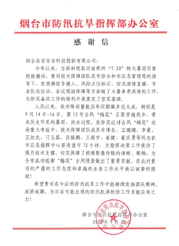 聞“汛”而動(dòng) | 辰安科技全力做好煙臺(tái)市防汛搶險(xiǎn)應(yīng)急保障工作,專(zhuān)業(yè)技術(shù)獲點(diǎn)贊 聞“汛”而動(dòng) | 辰安科技全力做好煙臺(tái)市防汛搶險(xiǎn)應(yīng)急保障工作,專(zhuān)業(yè)技術(shù)獲點(diǎn)贊