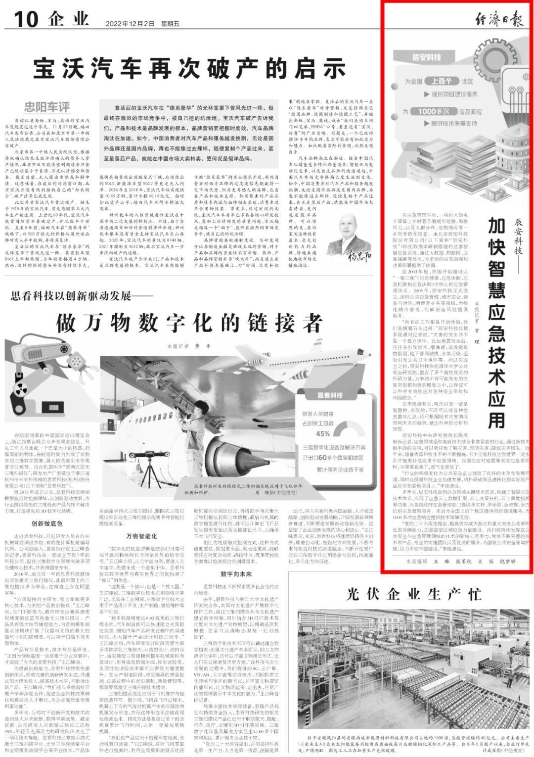 《經(jīng)濟(jì)日?qǐng)?bào)》點(diǎn)贊辰安科技智慧應(yīng)急技術(shù)應(yīng)用 《經(jīng)濟(jì)日?qǐng)?bào)》點(diǎn)贊辰安科技智慧應(yīng)急技術(shù)應(yīng)用