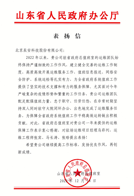 匠心服務(wù) 載譽(yù)前行 | 辰安科技收到山東省人民政府辦公廳表?yè)P(yáng)信! 匠心服務(wù) 載譽(yù)前行 | 辰安科技收到山東省人民政府辦公廳表?yè)P(yáng)信!