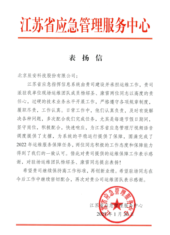 辰安科技高質量運維團隊為客戶提供堅實服務保障 辰安科技高質量運維團隊為客戶提供堅實服務保障