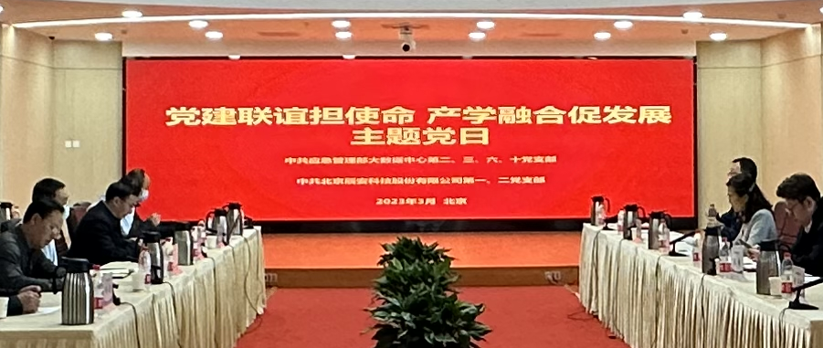 辰安科技與應(yīng)急管理部大數(shù)據(jù)中心聯(lián)合開(kāi)展支部黨建活動(dòng),共促公共安全應(yīng)急事業(yè)發(fā)展 辰安科技與應(yīng)急管理部大數(shù)據(jù)中心聯(lián)合開(kāi)展支部黨建活動(dòng),共促公共安全應(yīng)急事業(yè)發(fā)展