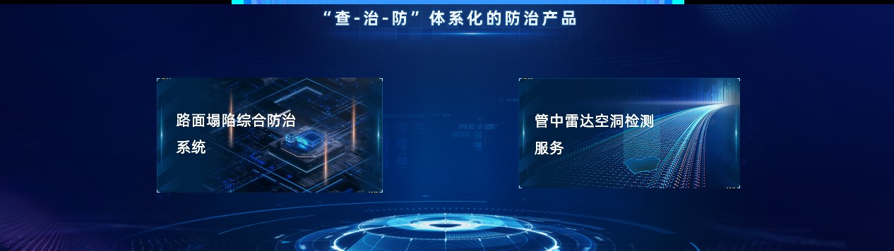 路面塌陷綜合防治產(chǎn)品,為道路病因開出科技“良方” 路面塌陷綜合防治產(chǎn)品,為道路病因開出科技“良方”
