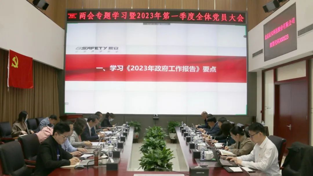 學(xué)兩會(huì)精神 聚奮進(jìn)力量 | 辰安科技黨總支召開兩會(huì)專題學(xué)習(xí)大會(huì) 學(xué)兩會(huì)精神 聚奮進(jìn)力量 | 辰安科技黨總支召開兩會(huì)專題學(xué)習(xí)大會(huì)